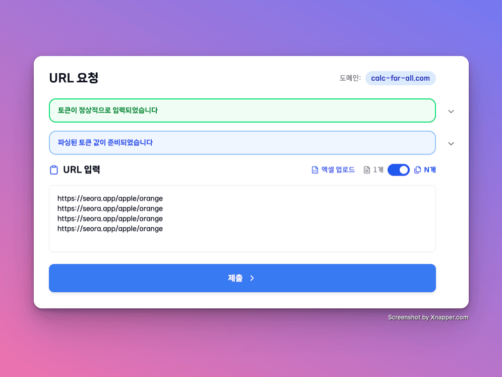 여러 URL 일괄 제출 화면